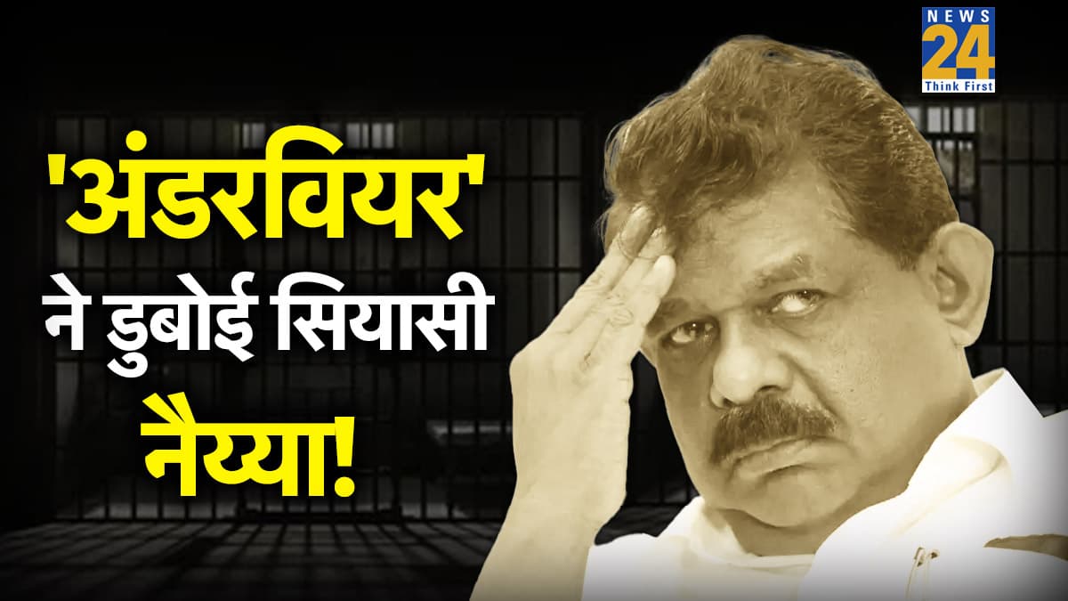 30 साल पुराने 'अंडरवियर' ने पूर्व मंत्री को पहुंचाया जेल, आरोपी को बचाने के चक्कर में विधायकी भी गंवा बैठे