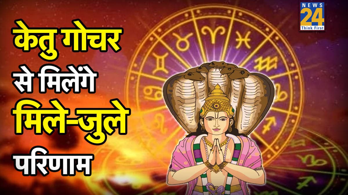 Ketu Gochar 2026: केतु नक्षत्र परिवर्तन से मिलेंगे मिले-जुले परिणाम, जानें किन राशियों को होगा लाभ किन्हें नुकसान?