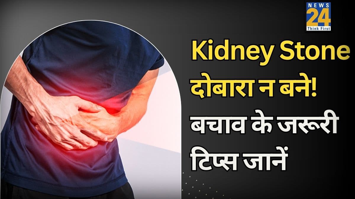बार-बार हो सकता है किडनी स्टोन! बचाव के लिए डेली लाइफ में जरूर शामिल करें ये चीजें