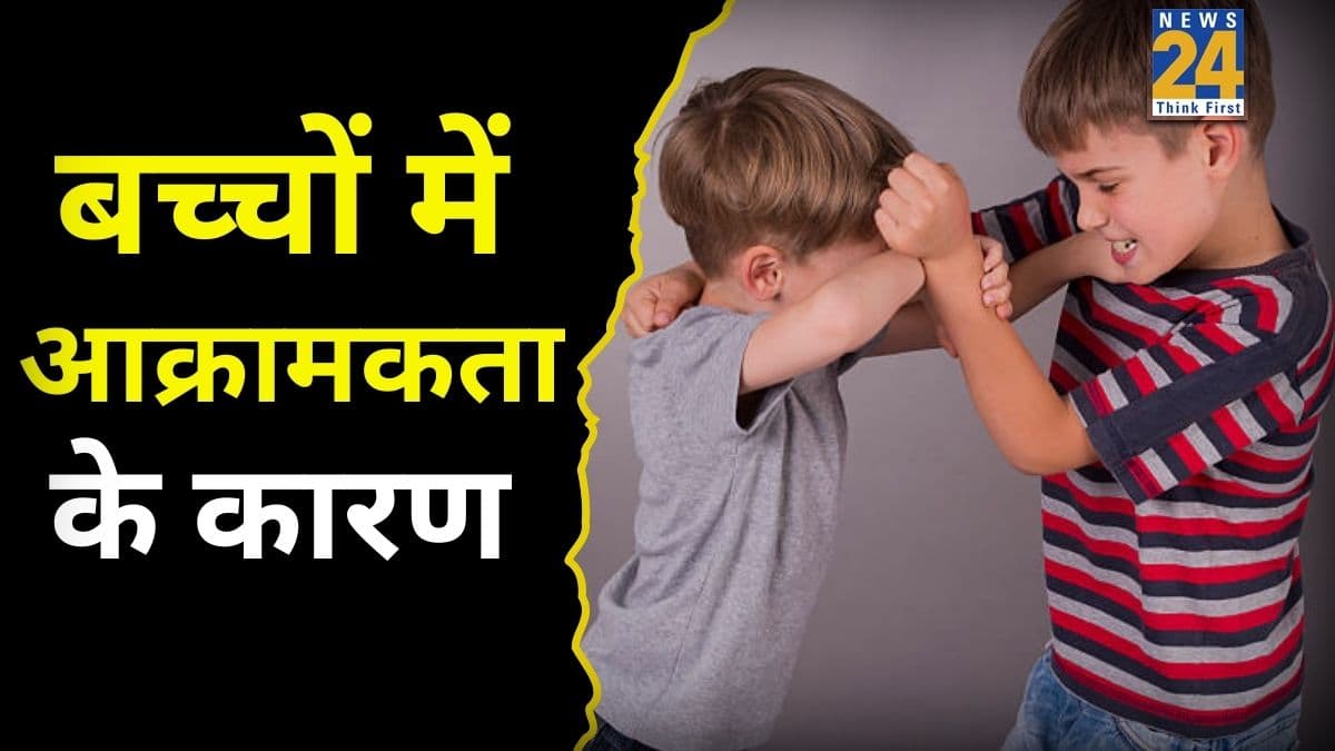 बच्चा दूसरों को बार-बार क्यों मारता है? एक्सपर्ट ने बताया इसके पीछे होते हैं ये 3 बड़े मनोवैज्ञानिक कारण