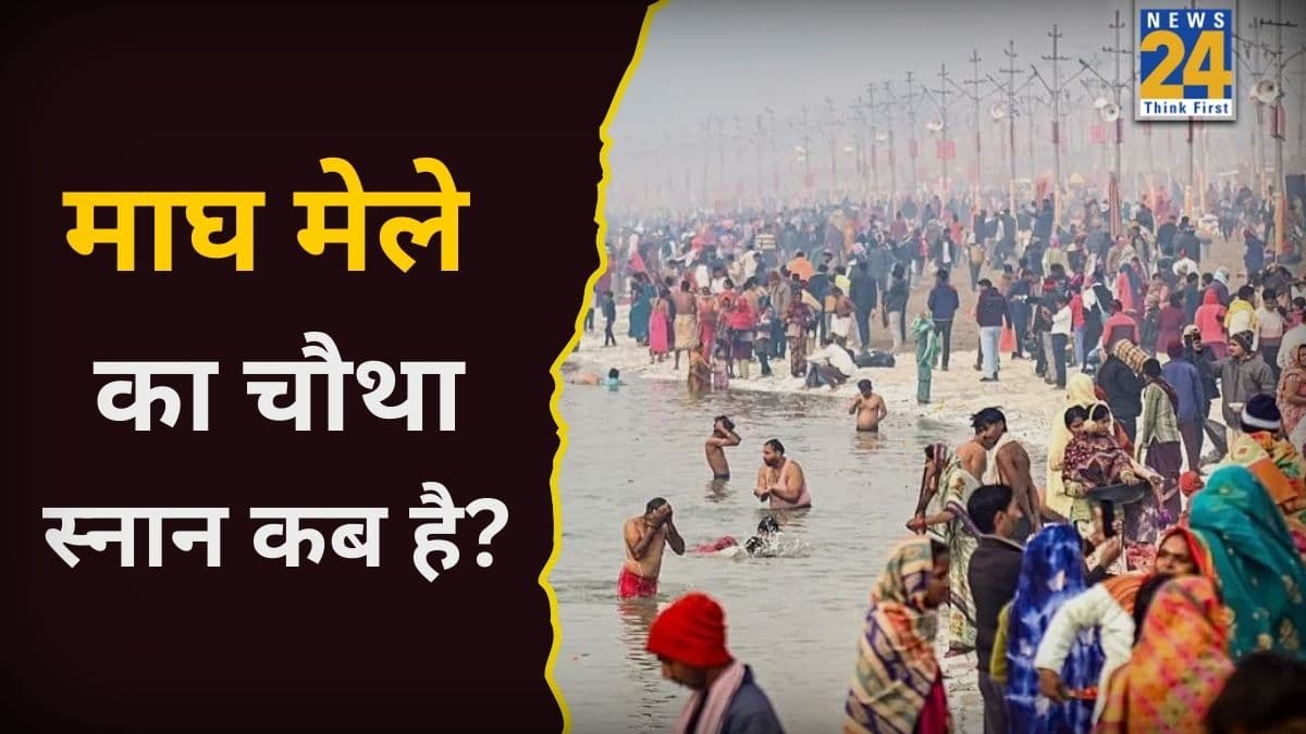 Magh Mela Snan Date 2026: संपन्न हुआ मौनी अमावस्या का स्नान, जानिए कब है माघ मेले का अगला प्रमुख स्नान?