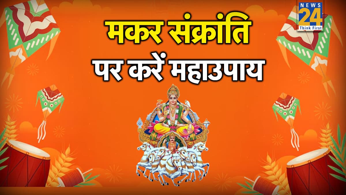Video: मकर संक्रांति पर इस महाउपाय से चमकेगी किस्मत, आपके कदम चूमेगी सफलता