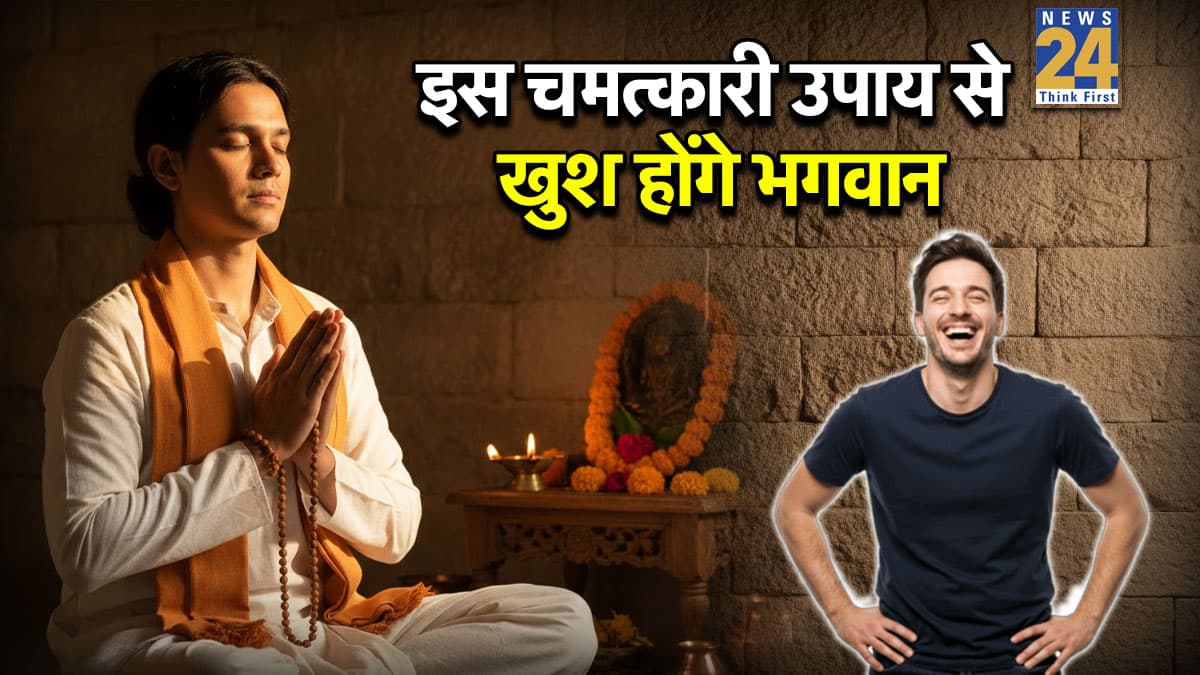 Video: भगवान को खुश करने के लिए करें ये चमत्कारी उपाय, खुशियों से भर जाएगा आपका जीवन