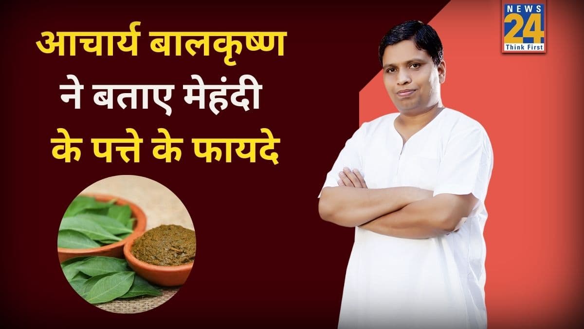 मेहंदी के पत्तों के क्या फायदे हैं? आचार्य बालकृष्ण ने बताया सिर से पांव तक की दिक्कतें दूर करते हैं Mehndi Leaves, बस ऐसे करें इस्तेमाल