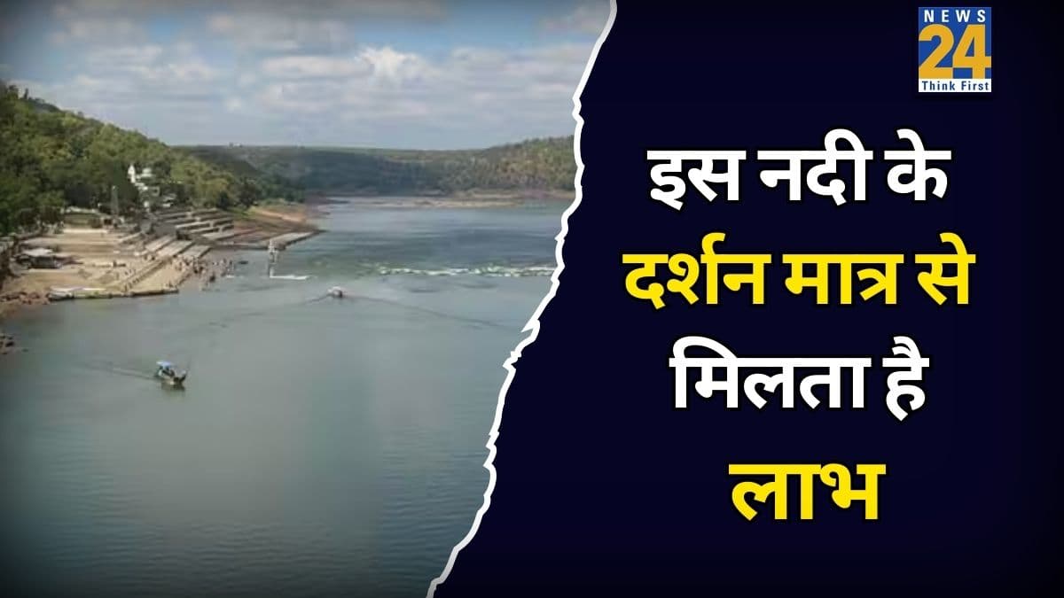 Narmada Jayanti 2026: नर्मदा नदी के दर्शन मात्र से नष्‍ट हो जाते हैं पाप, जानिए क्या है इसके पीछे की मान्यता?