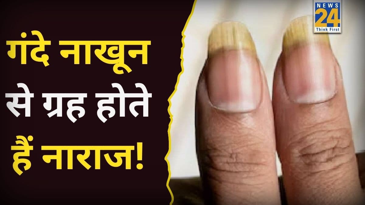 Dirty Nail Predictions: गंदे नाखून बिगाड़ता है भाग्य, बरसता है इस ग्रह का कहर; असफलता और तंगहाली से जिंदगी हो जाती है जहर