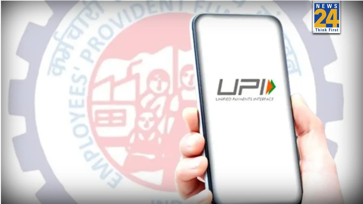 EPFO UPI Withdrawal : PF का पैसा UPI से न‍िकाल सकते हैं! जानें कब शुरू होगी फैस‍िल‍िटी