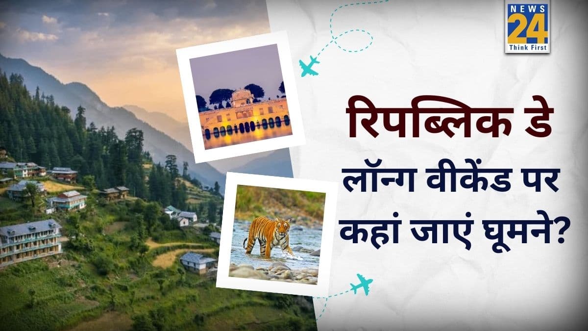 24 से 26 जनवरी Republic Day 2026 लॉन्ग वीकेंड के लिए परफेक्ट हैं ये 5 डेस्टिनेशंस, आज ही टिकट कर लीजिए बुक