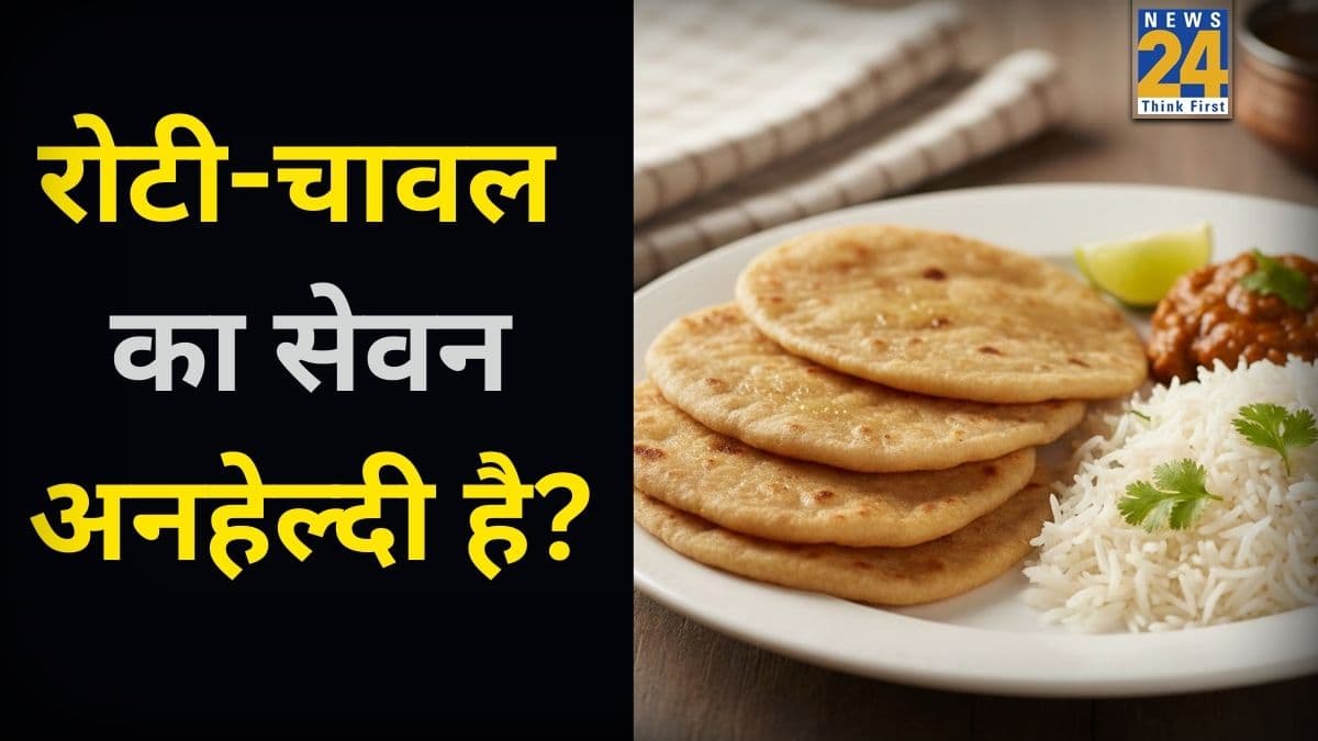 क्या आप भी रोजाना खाते हैं रोटी-चावल? एक्सपर्ट ने बताया किन गलतियों की वजह से बन सकते हैं अनहेल्दी