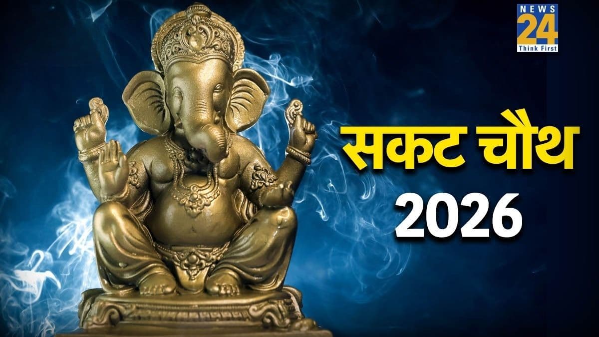 Sakat Chauth 2026 Moon Rise Time: जिन जगहों पर नहीं दिखा सकट चौथ का चांद, व्रतियों ने किया ये काम, संपन्न हुई लंबोदर गणेश की पूजा