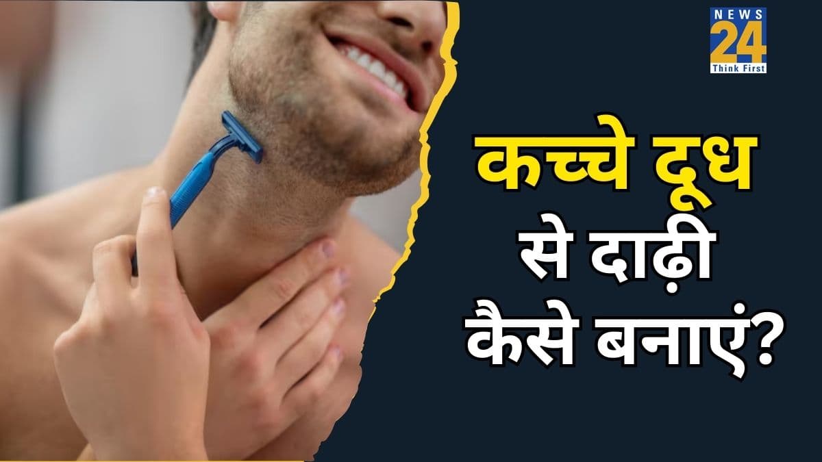 शेविंग के लिए क्रीम नहीं... यूं इस्तेमाल करें कच्चा दूध, तुरंत साफ हो जाएंगे बाल और चेहरे पर आएगा चांद सा निखार