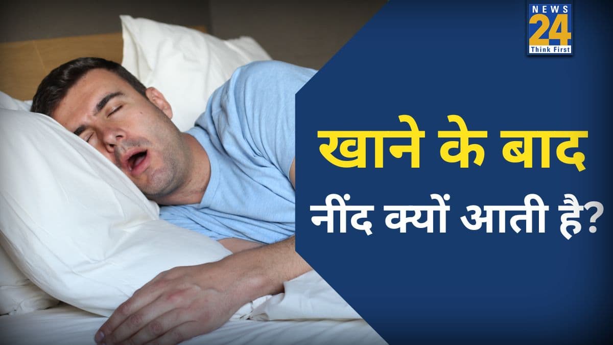खाने के बाद क्यों आने लगती है नींद? कहीं आप भी तो नहीं इन 5 बीमारियों का शिकार! 
