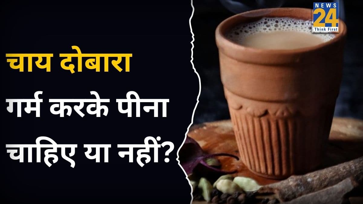 एक ही चाय दोबारा गर्म करने पर क्या होता है? एक्सपर्ट ने बताया शरीर को किस तरह हो सकता है नुकसान