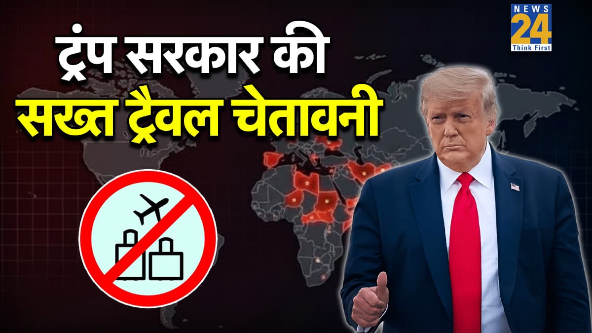 'अमेरिका के लोग इन 21 देशों में बिल्कुल ना जाएं', ट्रंप सरकार की सख्त ट्रैवल चेतावनी, देखें लिस्ट में शामिल देशों के नाम