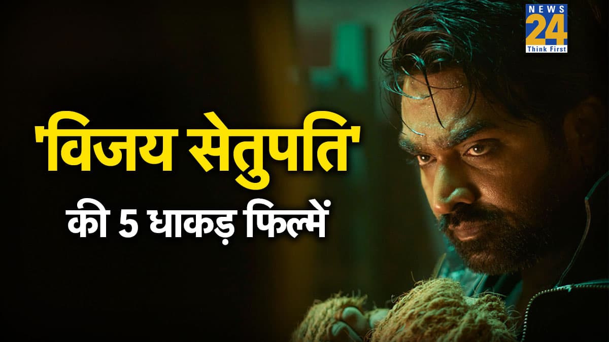 ये हैं 'विजय सेतुपति' की 5 धाकड़ फिल्में! इनके आगे बड़ी-बड़ी हॉलीवुड मूवीज भी लगेंगी फीकी