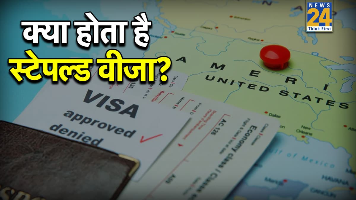 साधारण VISA से कैसे अलग होता है स्टेपल्ड वीजा? जानिए भारत में क्यों नहीं है मान्य