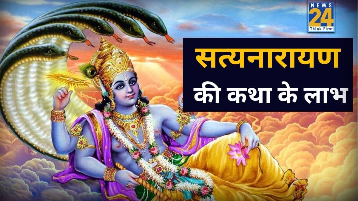 Video: सत्यनारायण की कथा से मिलते हैं कई चमत्कारी लाभ, मिट जाता है दुर्भाग्य का नामोनिशान