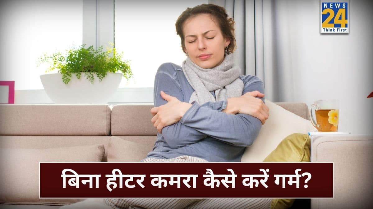 बिना रूम हीटर के कमरे को गर्म कैसे करें? इस एक ट्रिक से बन जाएगा काम, नहीं लगेगी ठंड