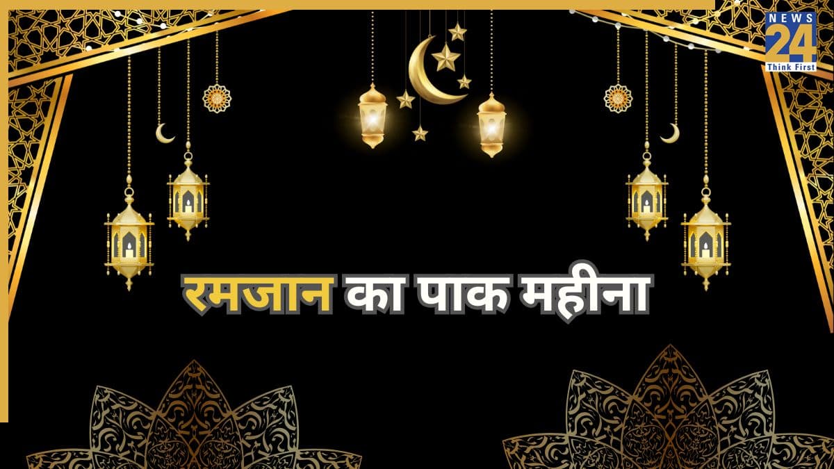 Ramadan 2026: कब से शुरू होगा रमजान का पाक महीना? चांद पर टिकी नजरें, जानिए जरूरी अपडेट