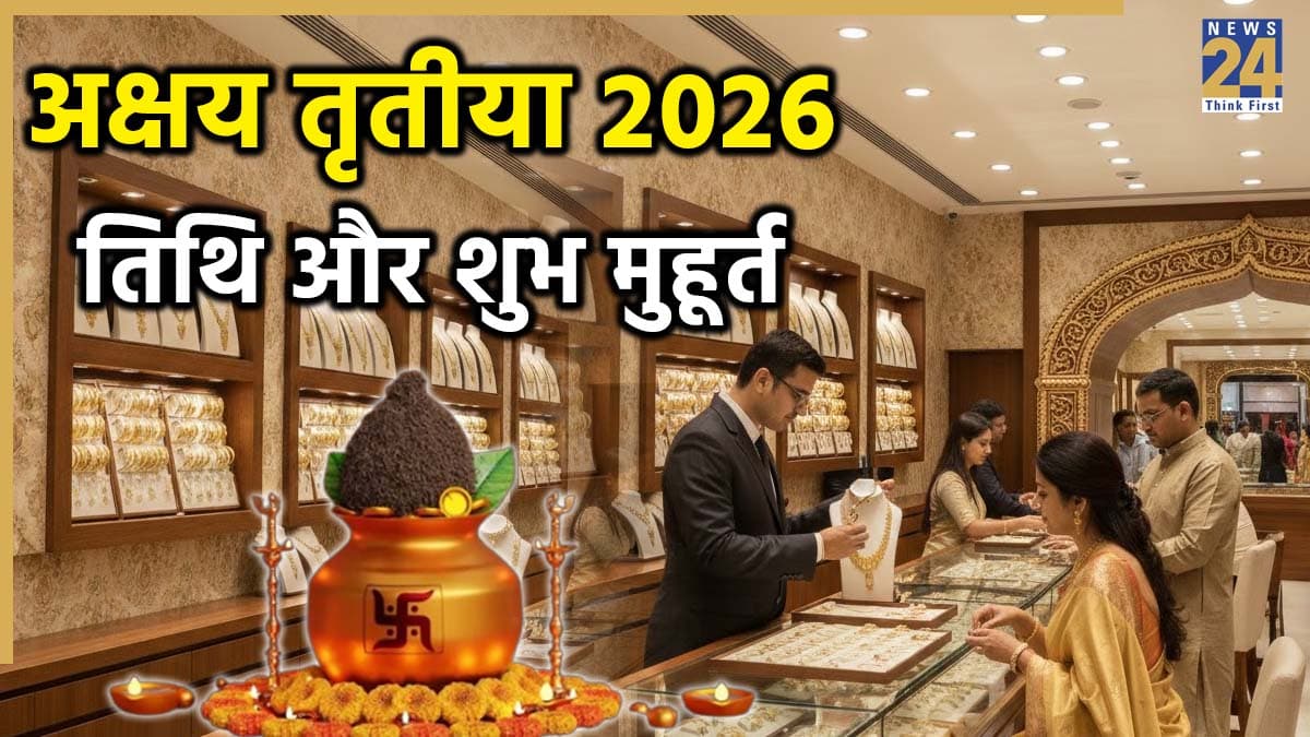 Akshaya Tritiya 2026: अक्षय तृतीया पर बन रहे हैं 3 दुर्लभ योग; जानें विवाह, वाहन, गृह प्रवेश से लेकर सोने-चांदी की खरीदारी का शुभ मुहूर्त