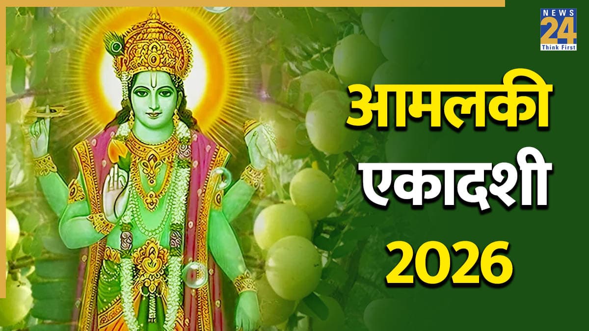 Amalaki Ekadashi 2026: आमलकी एकादशी पर क्यों करते हैं आंवले की पूजा, जानें महत्व और प्राप्त होने वाले लाभ
