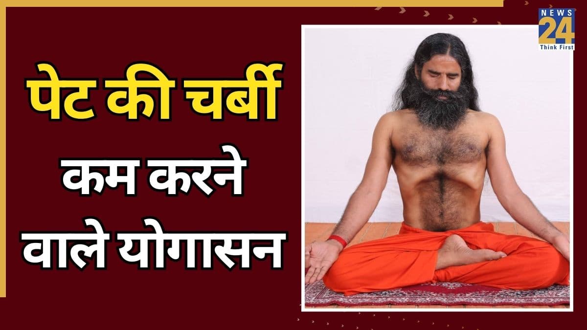 पेट की चर्बी हो जाएगी छूमंतर, बाबा रामदेव के बताए ये योगासन रूटीन में करें शामिल