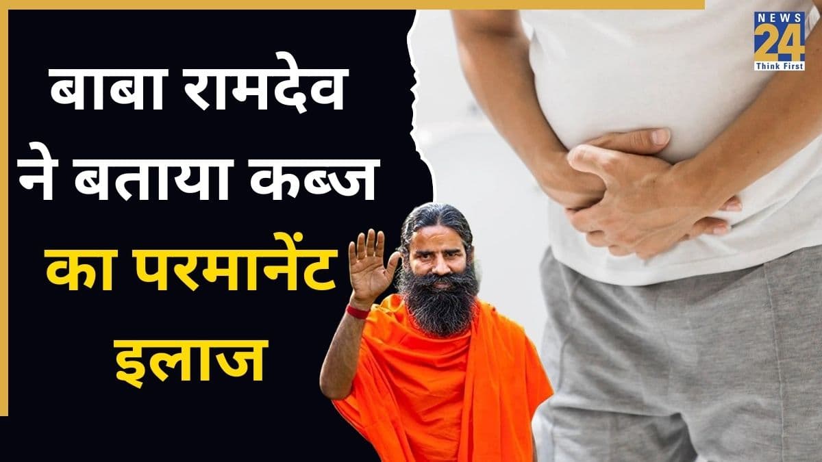कब्ज और गैस की समस्या हो जाएगी छूमंतर, बाबा रामदेव के बताए ये टिप्स रुटीन में जरूर करें शामिल