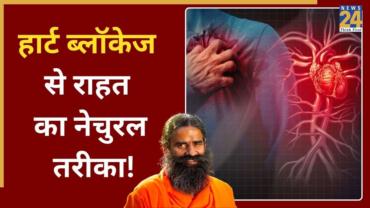 हार्ट ब्लॉकेज से पाना चाहते हैं राहत? अपनाएं बाबा रामदेव के बताए ये असरदार उपाय, जल्द दिखेगा फर्क