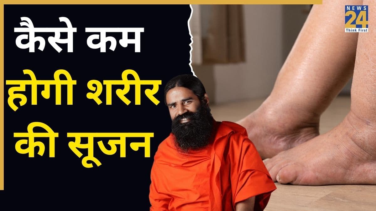 सूजन को ठीक करने का सबसे तेज तरीका क्या है? बाबा रामदेव ने बताया किस तरह कम हो जाएगी शरीर की सूजन