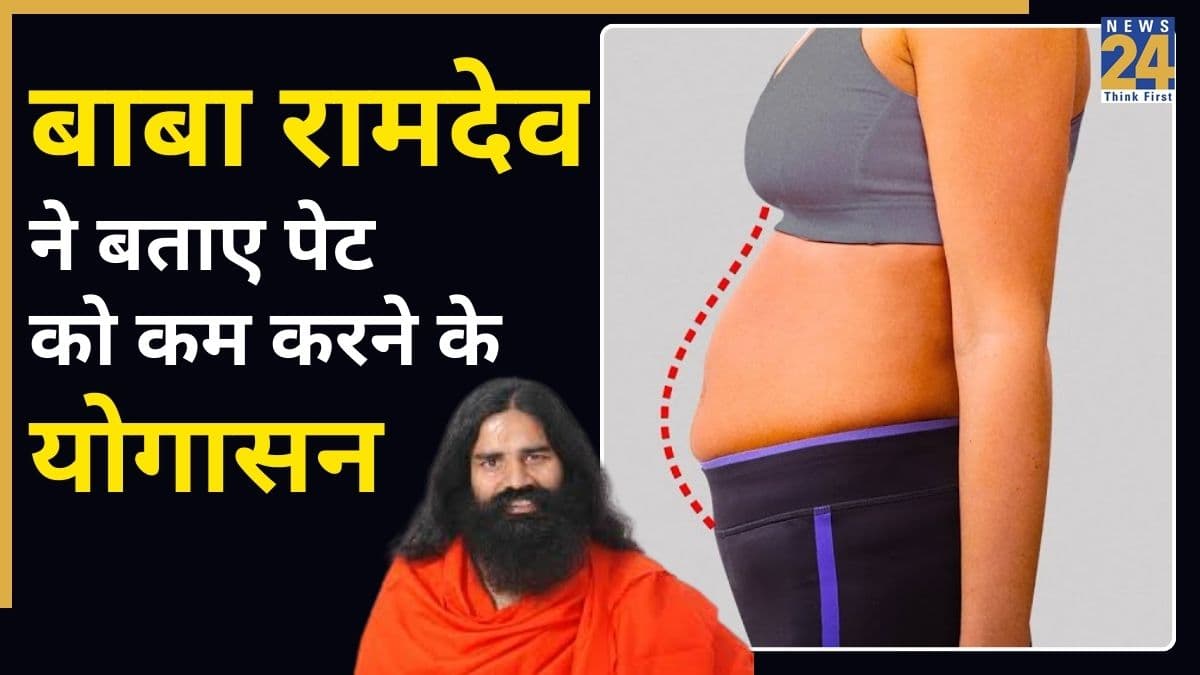 Belly Fat: बाहर निकले हुए पेट को अंदर कैसे करें? यहां बाबा रामदेव से जानिए पेट कम करने के लिए 5 योगासन कौन से हैं 