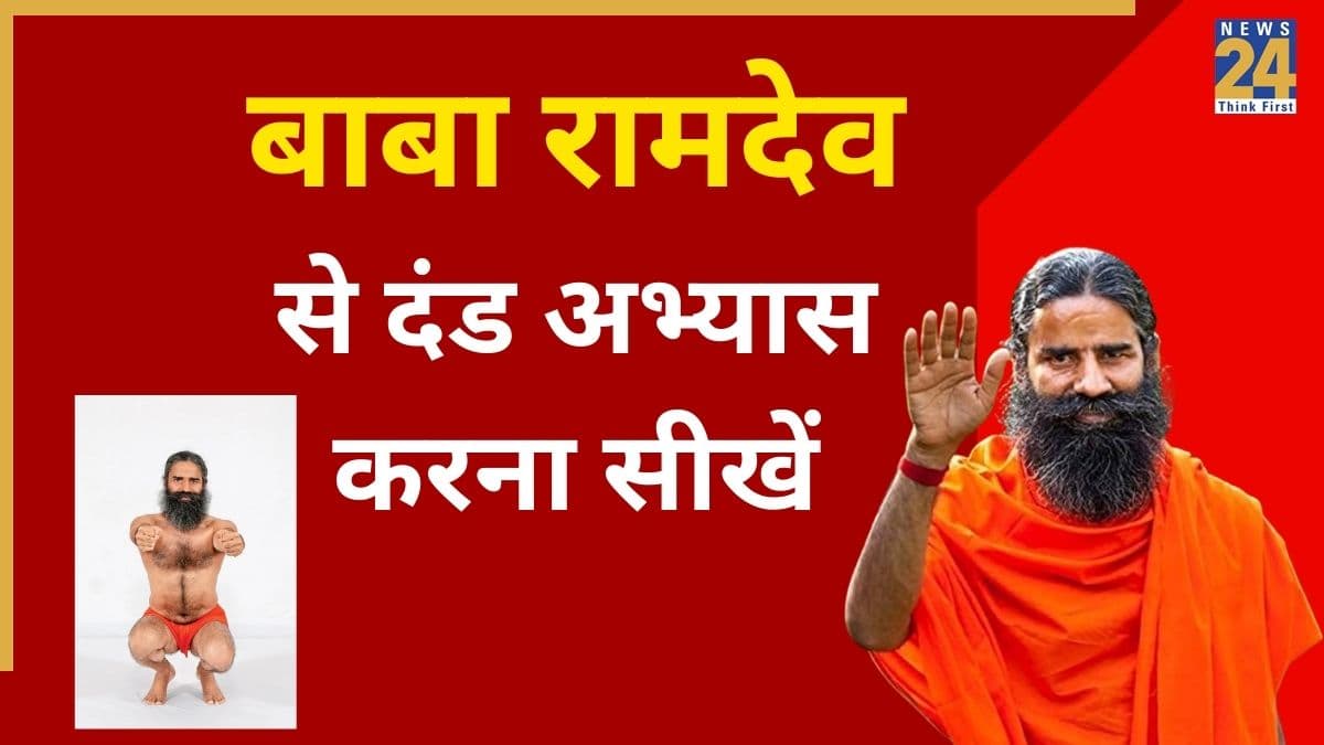 दंड अभ्यास करने का सही तरीका क्या है? बाबा रामदेव ने बताया इस योगासन को करने के अद्भुत फायदे