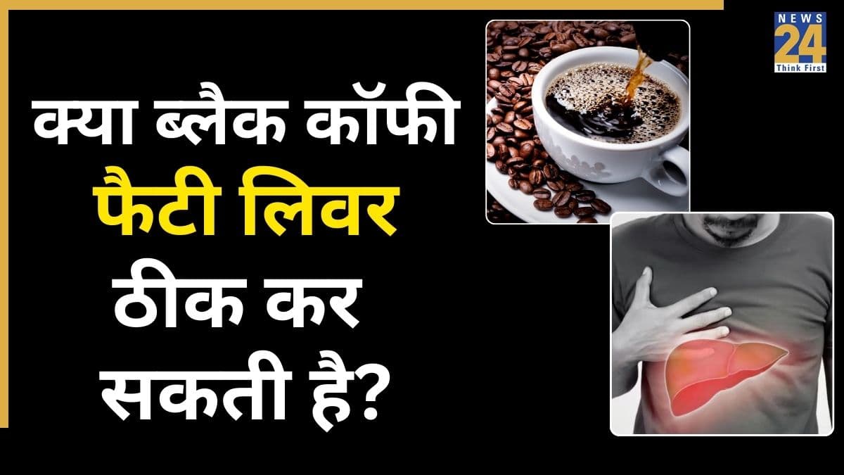Fatty Liver: क्या फैटी लिवर में फायदेमंद है ब्लैक कॉफी? जानिए क्या कहते हैं हेल्थ एक्सपर्ट