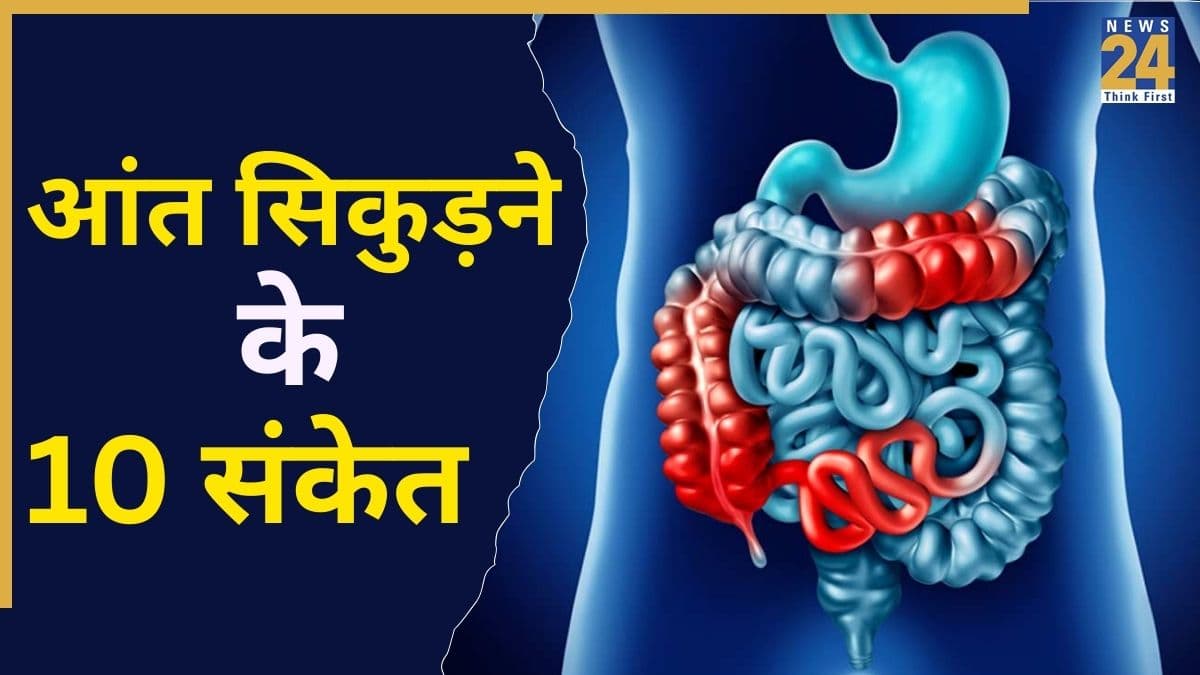 आंत सिकुड़ने का क्या कारण है? यहां जानिए आंत सिकुड़ने से पहले नजर आने वाले 10 संकेत