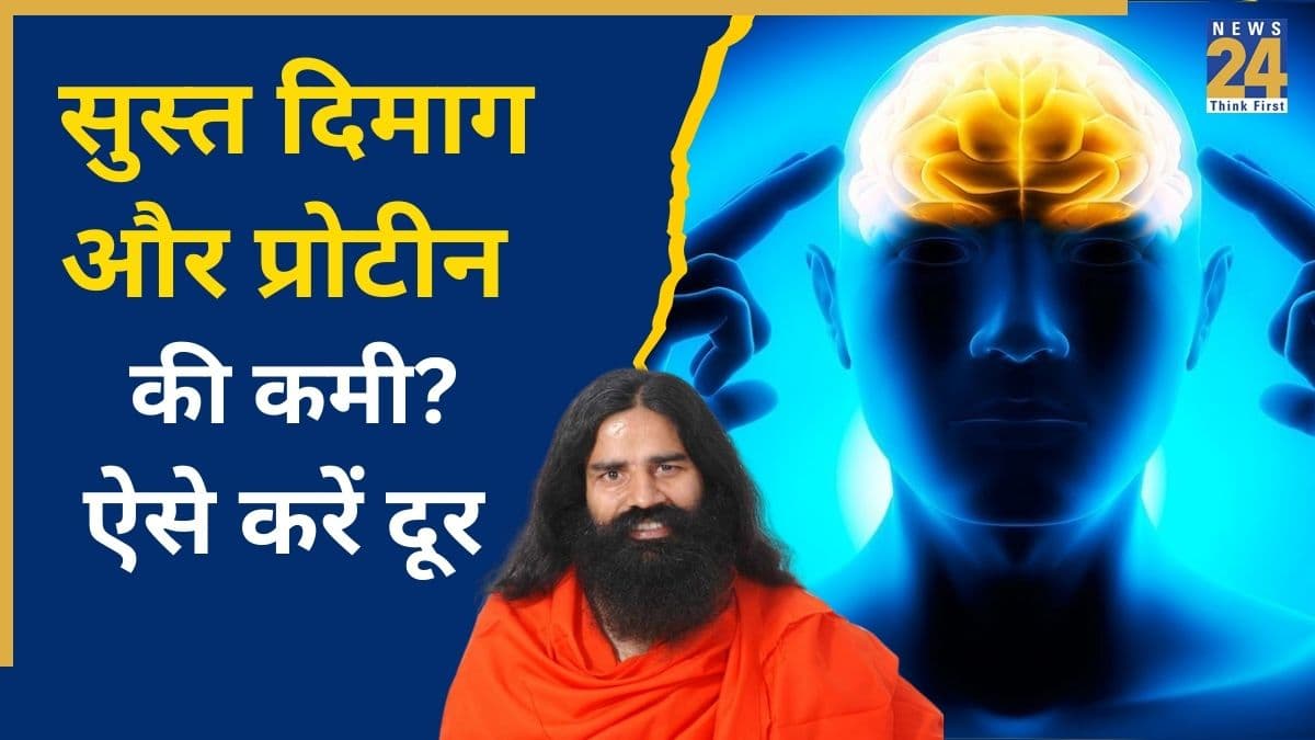 दिमाग हो गया है सुस्त और शरीर में हो गई है प्रोटीन की भारी कमी, बाबा रामदेव ने बताया रामबाण उपाय