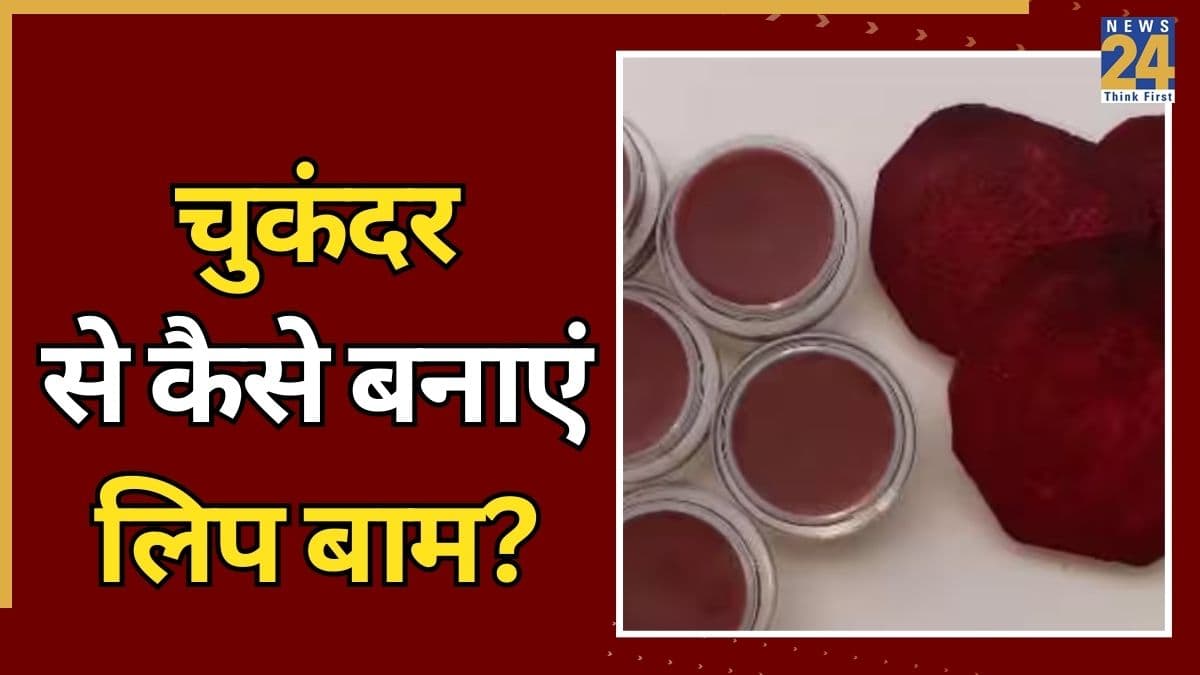 Homemade Lip Balm: घर पर चुकंदर से तैयार करें नेचुरल लिप बाम, गुलाब की तरह कोमल हो जाएंगे होंठ