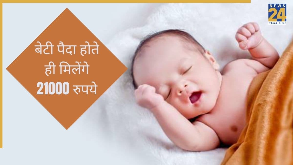 बेटी पैदा होते ही म‍िलेंगे 21000 रुपये, पढ़ाई का खर्च भी उठाएगी सरकार; जानें कौन सी है ये योजना, कैसे करें अप्‍लाई