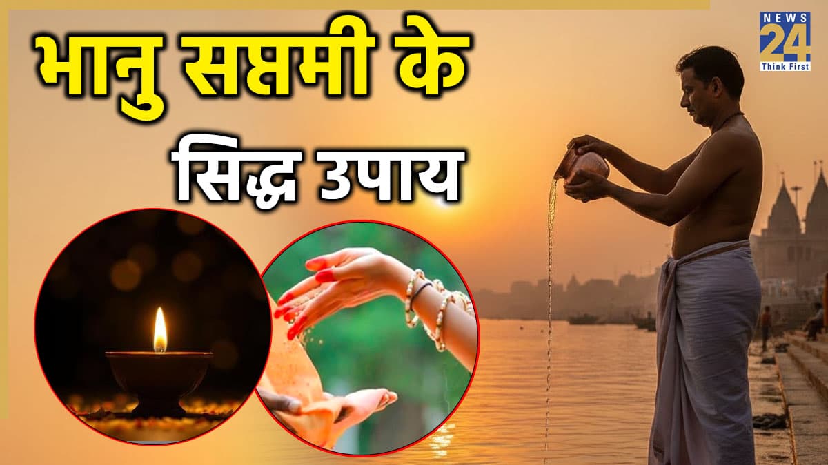 Bhanu Saptami 2026 Upay: आज भानु सप्तमी पर करें ये 3 उपाय, सूर्य महाराज की कृपा से खुलेंगे सफलता के द्वार