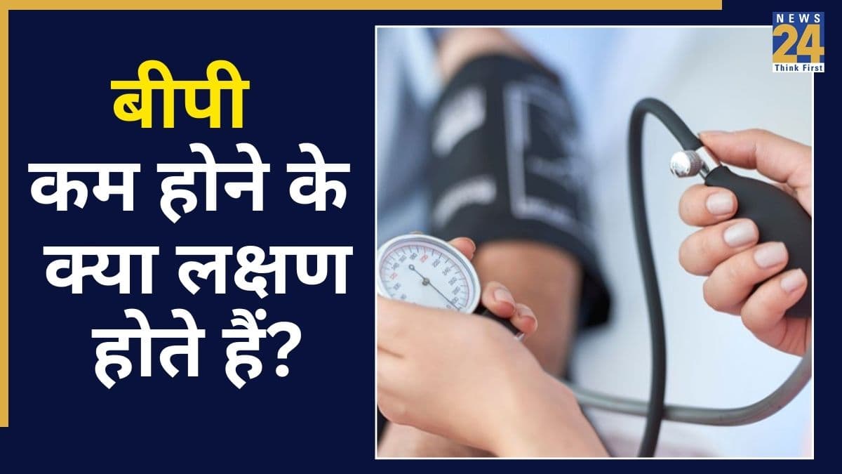 कैसे पता चलेगा कि बीपी लो है? यहां जानिए Low Blood Pressure में शरीर पर कैसे लक्षण दिखते हैं