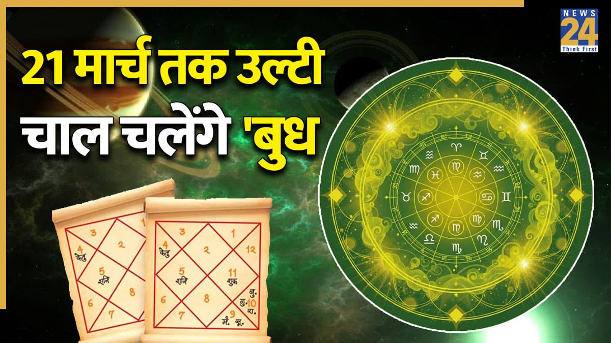 Budh Vakri 2026: 21 मार्च तक इन 3 राशियों को होगा लाभ, कुंभ राशि में वक्री होकर 'बुध' चल रहे हैं उल्टी चाल