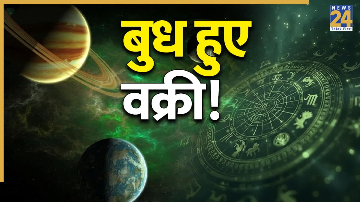 Budh Vakri: कुंभ राशि में बुध हुए वक्री, जानें करियर, कारोबार, लव लाइफ समेत किस सेक्टर पर होगा सबसे अधिक असर