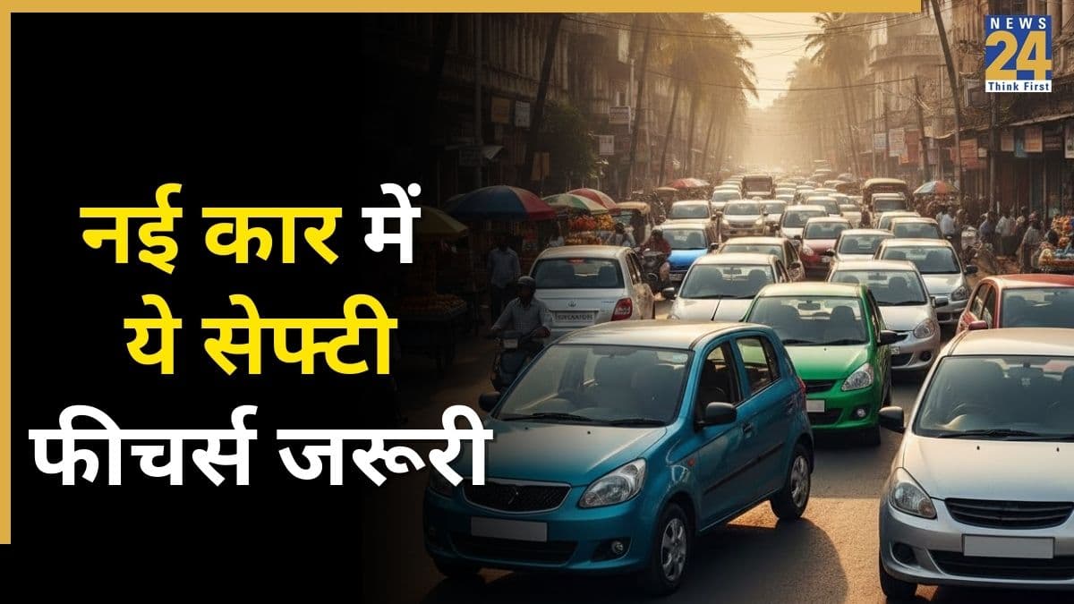 सिर्फ माइलेज नहीं, सुरक्षा भी जरूरी! नई कार खरीदने का प्लान है तो जान लें, गाड़ी में होने ही चाहिए ये सेफ्टी फीचर्स