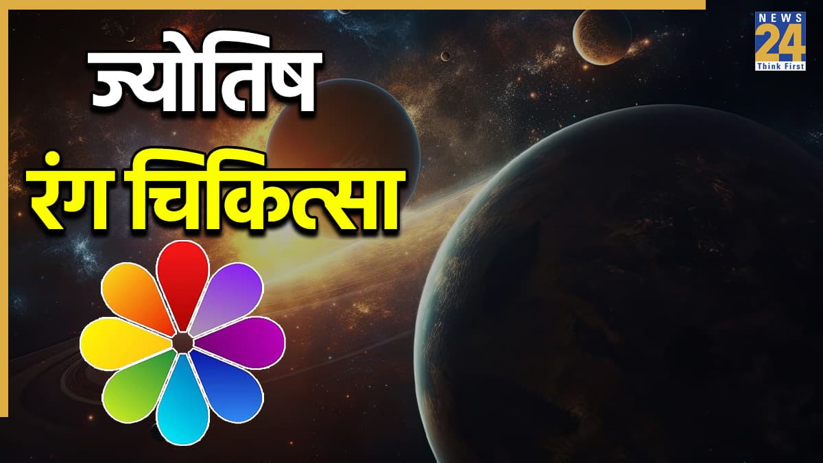 Colour Astro Remedies: रविवार को सफेद, शुक्रवार को गुलाबी…, जानें कितने प्रभावशाली हैं ग्रहों को प्रसन्न करने के रंग वाले ज्योतिष उपाय