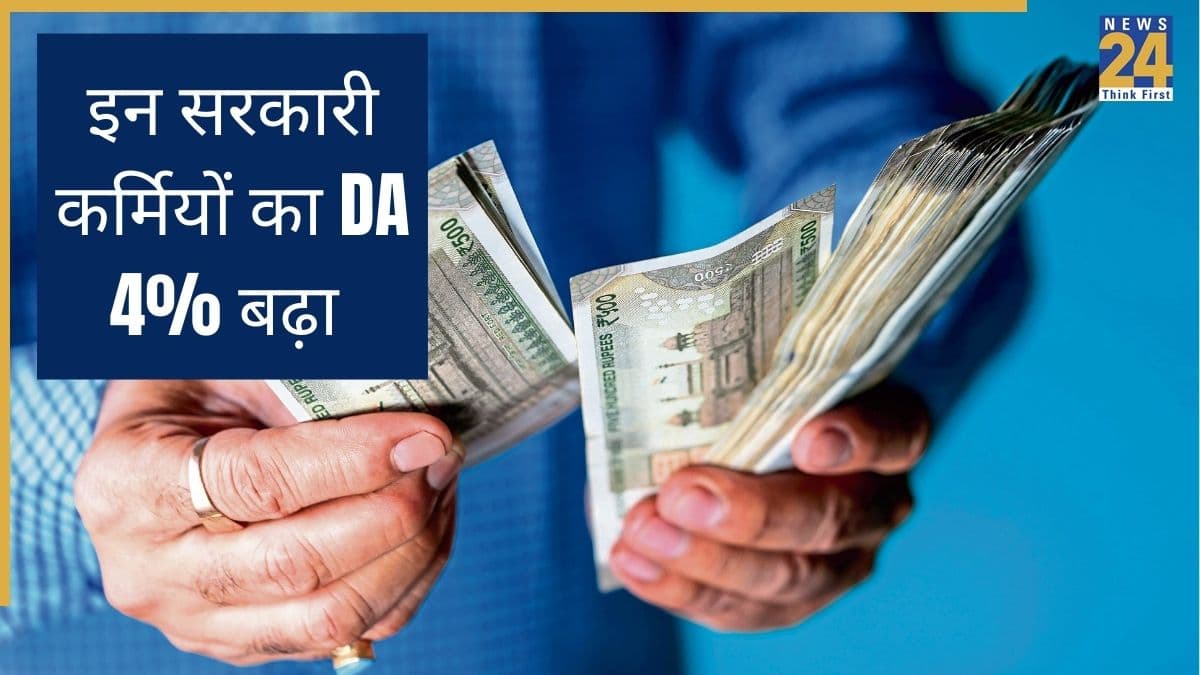 DA Hike: खुशखबरी! इन सरकारी कर्मचारियों के लिए DA में 4% की बढ़ोतरी, चेक करें डिटेल्स