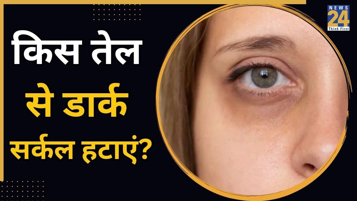 आंखों के नीचे काले घेरे कैसे कम करें? यहां जानिए किस तेल का इस्तेमाल करने से होता है फायदा 
