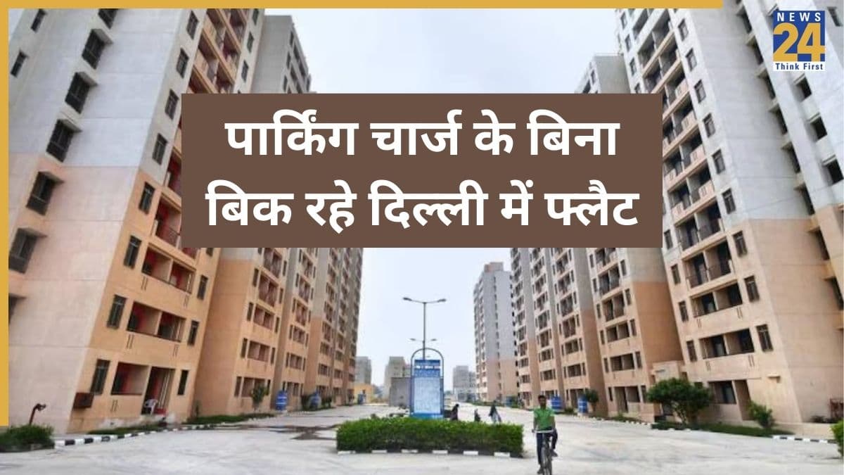 घर खरीदने वालों को बड़ी राहत, फ्लैट की कीमतों से हटा पार्किंग चार्ज; DDA का बड़ा फैसला
