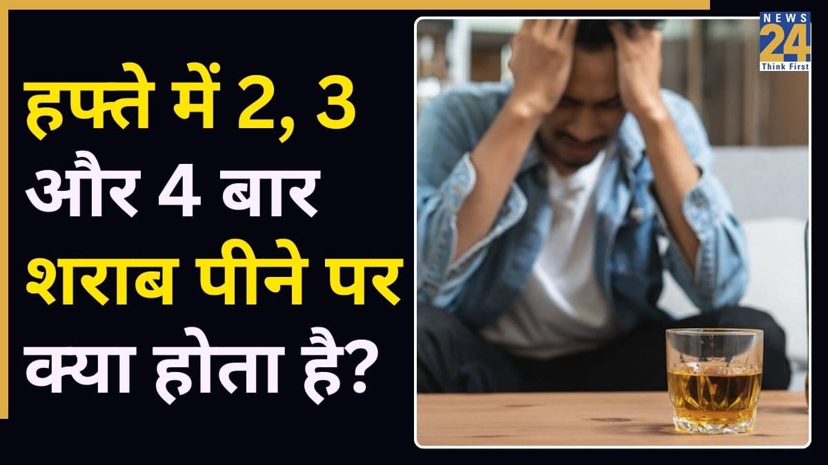 क्या हफ्ते में दो बार शराब पीना ठीक है? डॉक्टर ने बताया हफ्ते में 2, 3 और 4 बार शराब पीने पर क्या होता है