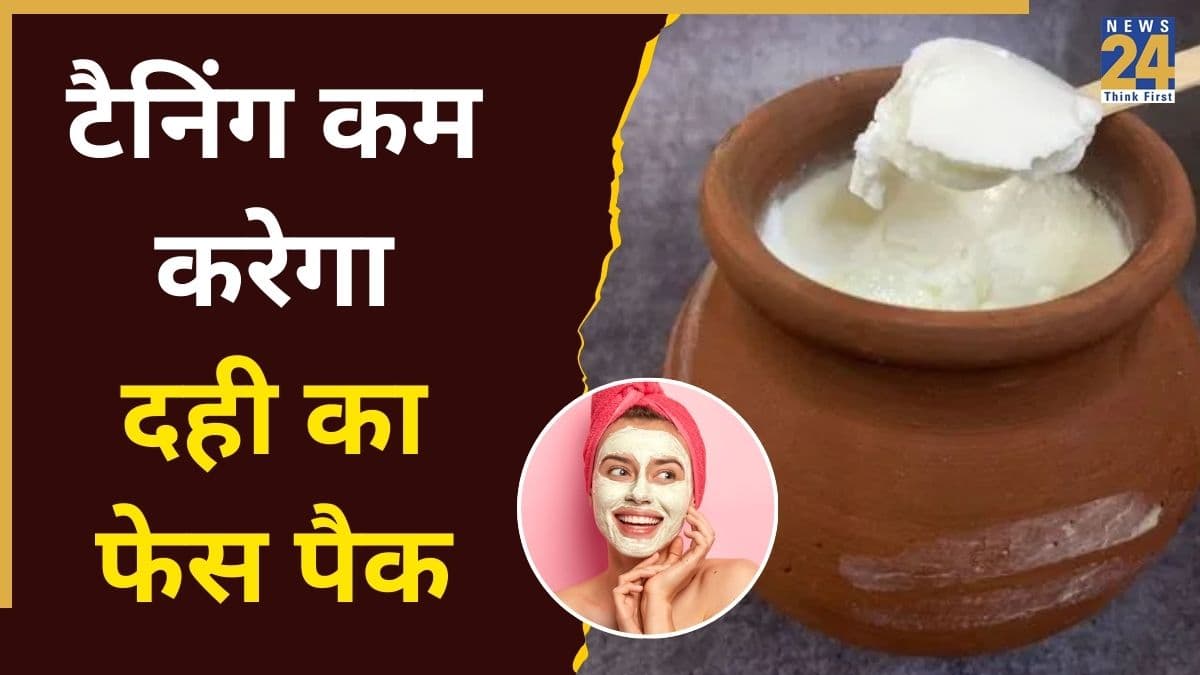दही में मिलाकर लगा लें यह चीज, कम होने लगेगी चेहरे की टैनिंग, नजर आने लगेगा बेदाग निखार