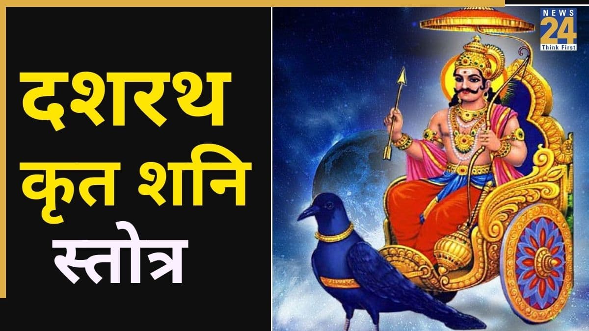 Dashrath Krit Shani Stotra: शनिदेव की कृपा से सभी इच्छाएं होंगी पूरी, आज से ही पढ़ें दशरथ कृत शनि स्तोत्र