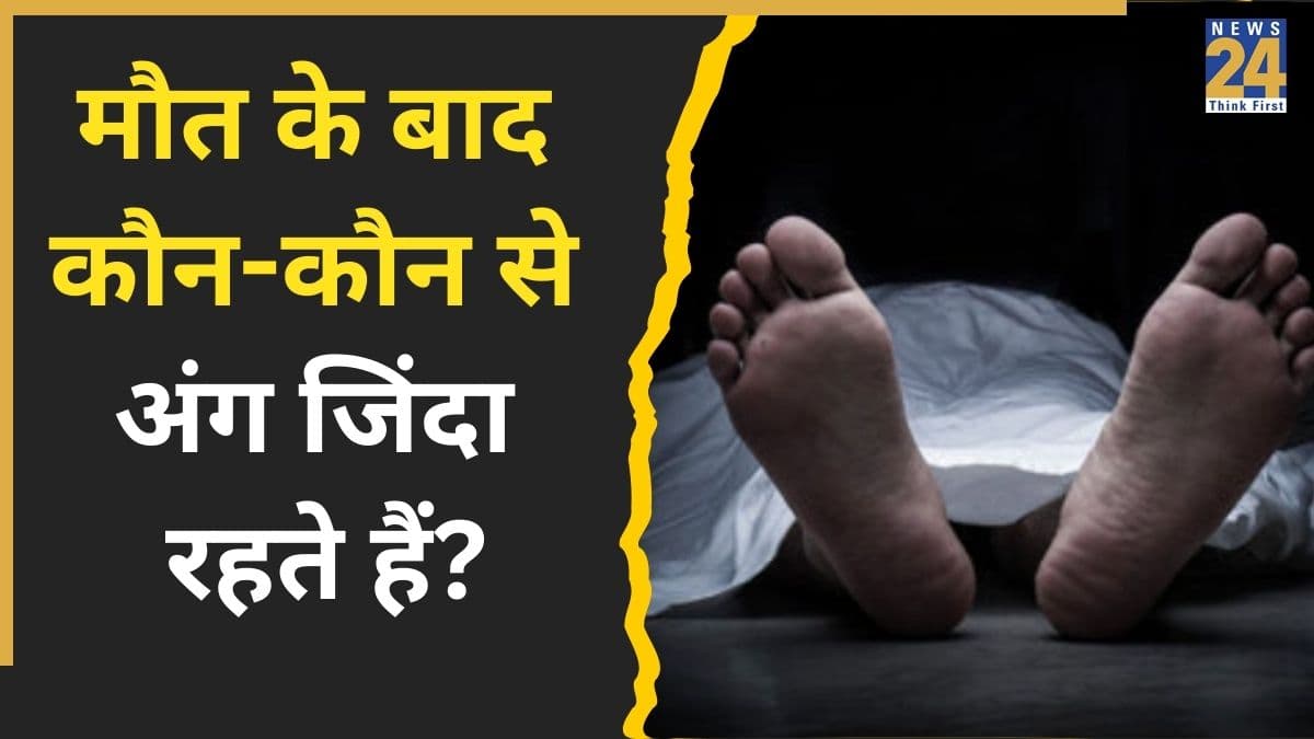 मौत के बाद भी जिंदा रहते हैं शरीर के ये अंग, सच्चाई जानकर रह जाएंगे हैरान!