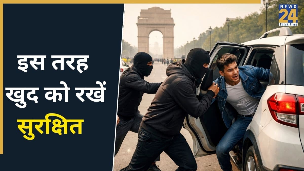 दिल्ली-एनसीआर में रहते हैं तो अपनी सुरक्षा का रखें ध्यान, पुलिस ऑफिसर ने बताया ये सेफ्टी टिप्स आपको रखेंगे सेफ